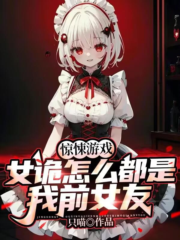 惊悚游戏女诡怎么都是我前女友无弹幕
