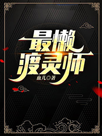 最懒渡灵师番外3免费阅读