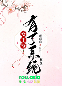 女王爷有哪些