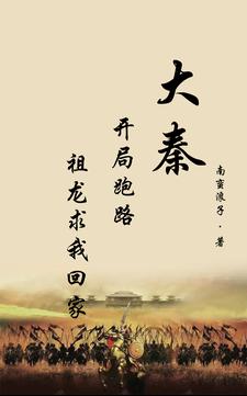 大秦之第一公子免费阅读全部