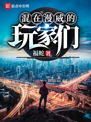混在漫威的玩家们贴吧