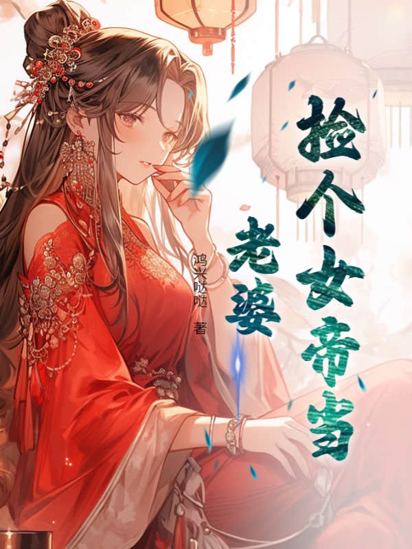 捡个女帝做老婆很难么