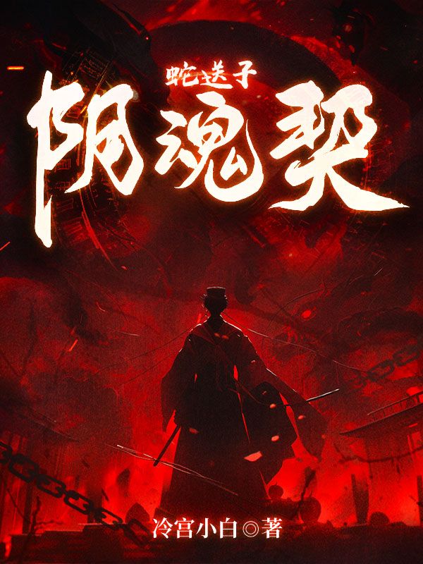 蛇送子阴魂契全诗原文