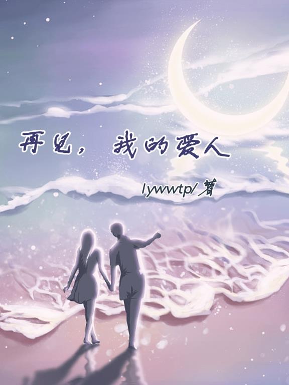 再见我的爱人动态伴奏