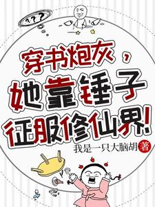 炮灰靠着女主咸鱼躺赢了30