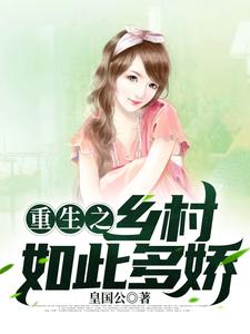 重生之乡村如此多娇盗版
