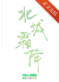 北城霜降原著免费阅读