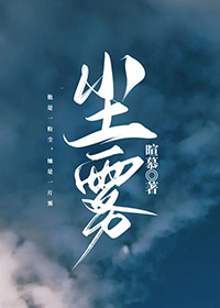 尘雾家园2003 完整版