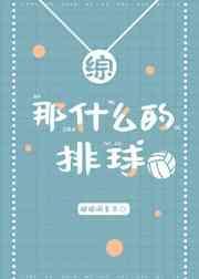 那什么的排球 猫猫调查员
