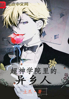 超神学院里的异乡人听书