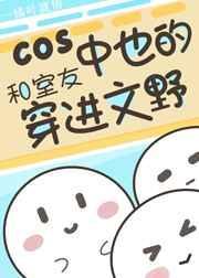 COS中也的我和室友穿进原着