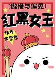 红黑女王在哪