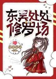 东吴处处修罗场[三国