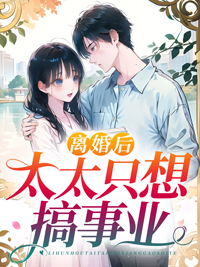 离婚后他总想做孩子他爹txt