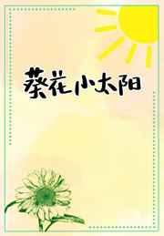 小太阳与向日葵的花语