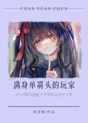 满身单箭头的玩家还在继续战斗笔趣阁