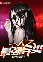 一人之最强异类全文免费