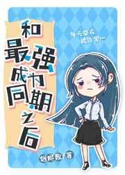 和最强成为同期之后烟烬散