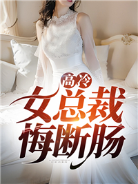 高冷女总裁悔断肠苏清影叶辰