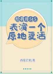 给我哥5t5表演一个原地复活ni