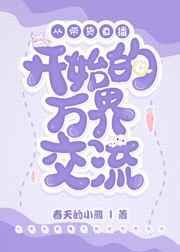 从带货直播开始的万界交流格格党无