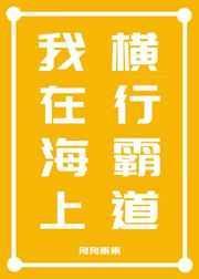 我在海上横行霸道作者狗狗祟祟