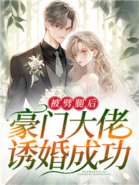 被豪门男主退婚后免费阅读
