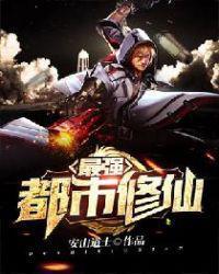 最强都市修仙免费阅读