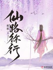 仙路徐行全文阅读