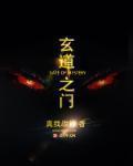 玄道之门第14章