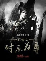 洪荒 时辰