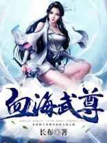 血海武尊八零