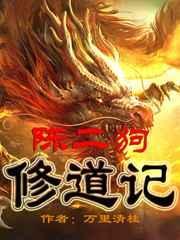 陈二狗修道记老彩免费听书