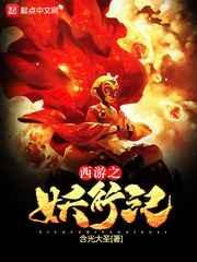 西游记之妖