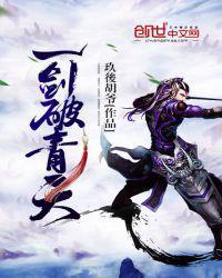 一剑破苍天的意思
