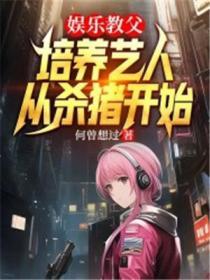 从设局吞并杨老板公司开始