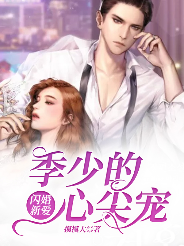 闪婚新爱季少的心尖宠 摸摸大
