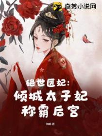 倾城绝色太子妃作者慕容歆雅