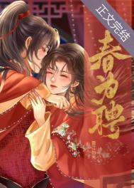 春为聘怡米免费阅读