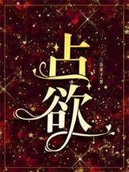 占有情人电视剧第一季在线播放