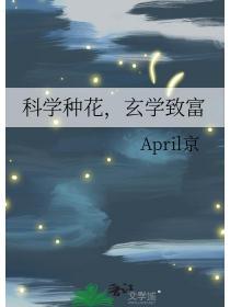 科学种花玄学致富