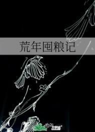 荒年囤粮记王玧
