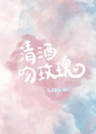 清酒吻玫瑰百度