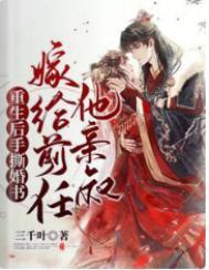 嫁给前任他亲叔免费阅读全文