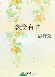 念念有响TXT