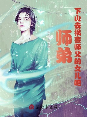师弟下山去祸害师父的女儿吧 梦未央本尊