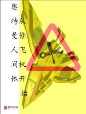 奥特曼人间体修飞机开始 笔趣阁
