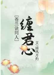 缠君心思似春订