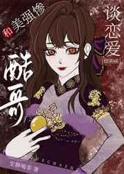 和美强惨酷哥谈恋爱前最经典句子