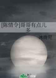 哥哥有点坏是什么歌